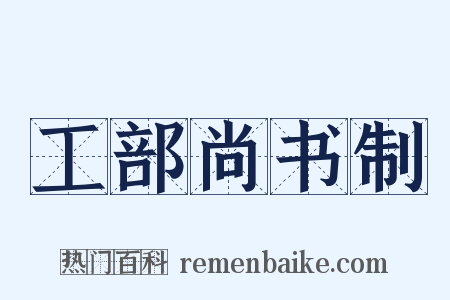 工部尚书制是什么意思的图片